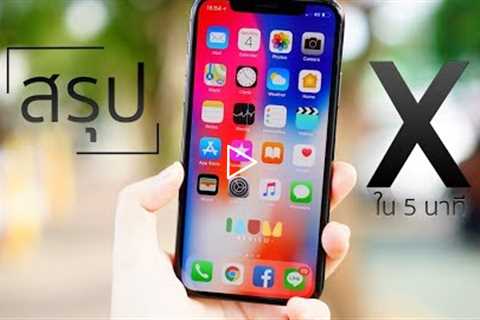 รีวิว iPhone X ใน 5 นาที คลิปเดียวรู้เรื่อง