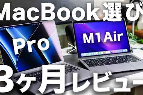 【徹底レビュー】M1 MacBook AirとPro 14インチどっち？3ヶ月使った正直な感想レビュー