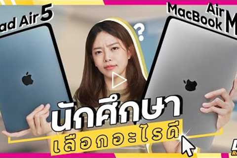 นักศึกษาเลือกอะไรดี iPad Air 5 หรือ MacBook Air M1? | LDA Review