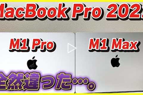 M1 ProとM1 Maxを比較したら色々と違いが出てきました…【新型MacBook Pro 2021】